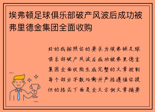 埃弗顿足球俱乐部破产风波后成功被弗里德金集团全面收购