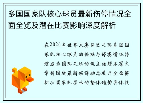 多国国家队核心球员最新伤停情况全面全览及潜在比赛影响深度解析 多国国家队核心球员最新伤停情况全面全览及潜在比赛影响深度解析