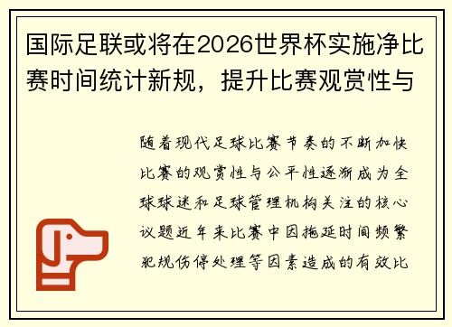 国际足联或将在2026世界杯实施净比赛时间统计新规,提升比赛观赏性与公平性 国际足联或将在2026世界杯实施净比赛时间统计新规,提升比赛观赏性与公平性