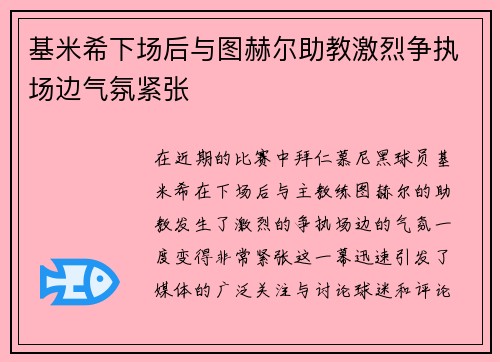基米希下场后与图赫尔助教激烈争执场边气氛紧张 基米希下场后与图赫尔助教激烈争执场边气氛紧张