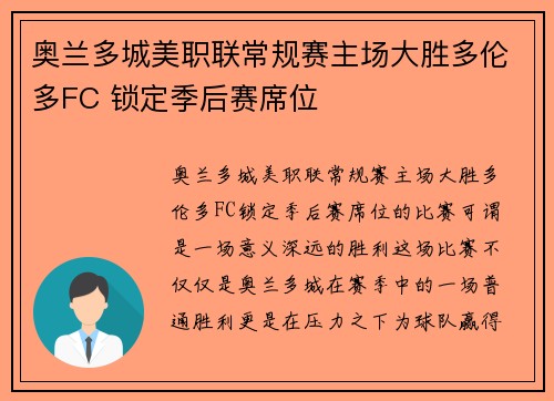 奥兰多城美职联常规赛主场大胜多伦多FC 锁定季后赛席位 奥兰多城美职联常规赛主场大胜多伦多FC 锁定季后赛席位