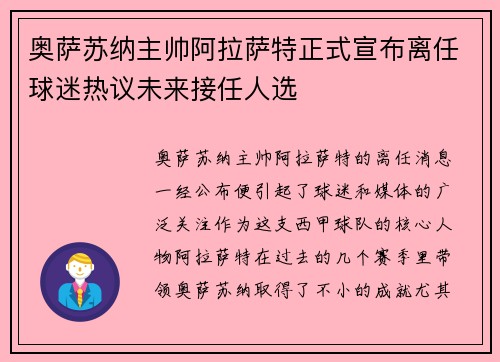 奥萨苏纳主帅阿拉萨特正式宣布离任球迷热议未来接任人选 奥萨苏纳主帅阿拉萨特正式宣布离任球迷热议未来接任人选