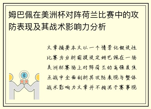姆巴佩在美洲杯对阵荷兰比赛中的攻防表现及其战术影响力分析