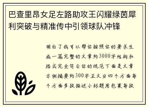 巴查里昂女足左路助攻王闪耀绿茵犀利突破与精准传中引领球队冲锋 巴查里昂女足左路助攻王闪耀绿茵犀利突破与精准传中引领球队冲锋