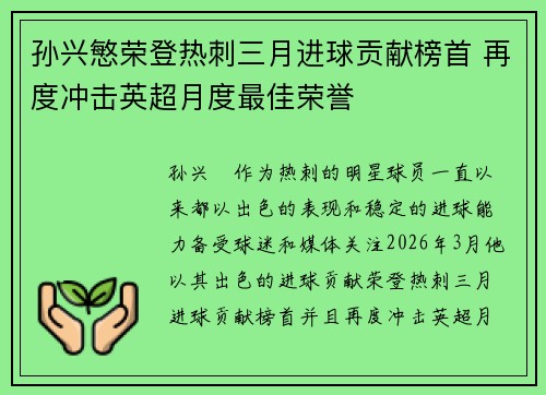 孙兴慜荣登热刺三月进球贡献榜首 再度冲击英超月度最佳荣誉 孙兴慜荣登热刺三月进球贡献榜首 再度冲击英超月度最佳荣誉
