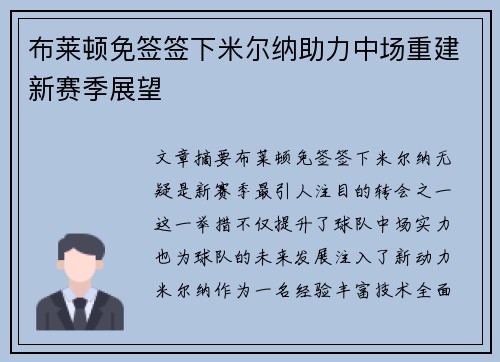 布莱顿免签签下米尔纳助力中场重建新赛季展望