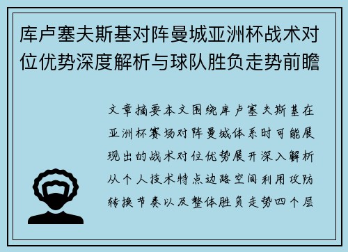 库卢塞夫斯基对阵曼城亚洲杯战术对位优势深度解析与球队胜负走势前瞻 库卢塞夫斯基对阵曼城亚洲杯战术对位优势深度解析与球队胜负走势前瞻