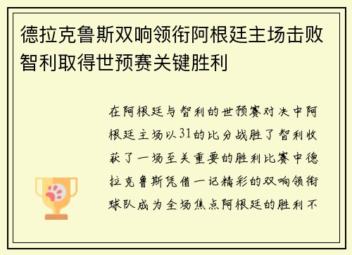 德拉克鲁斯双响领衔阿根廷主场击败智利取得世预赛关键胜利 德拉克鲁斯双响领衔阿根廷主场击败智利取得世预赛关键胜利