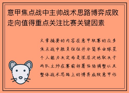 意甲焦点战中主帅战术思路博弈成败走向值得重点关注比赛关键因素