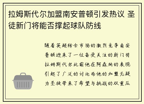 拉姆斯代尔加盟南安普顿引发热议 圣徒新门将能否撑起球队防线 拉姆斯代尔加盟南安普顿引发热议 圣徒新门将能否撑起球队防线