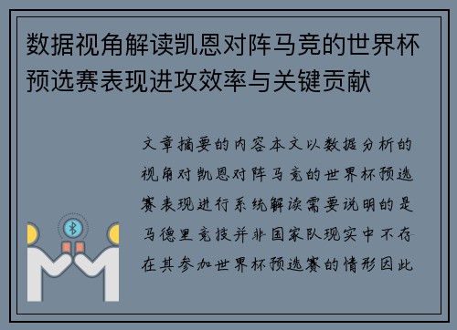 数据视角解读凯恩对阵马竞的世界杯预选赛表现进攻效率与关键贡献 数据视角解读凯恩对阵马竞的世界杯预选赛表现进攻效率与关键贡献