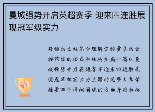曼城强势开启英超赛季 迎来四连胜展现冠军级实力 曼城强势开启英超赛季 迎来四连胜展现冠军级实力