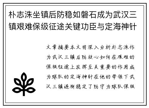 朴志洙坐镇后防稳如磐石成为武汉三镇艰难保级征途关键功臣与定海神针 朴志洙坐镇后防稳如磐石成为武汉三镇艰难保级征途关键功臣与定海神针