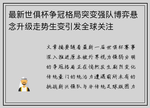 最新世俱杯争冠格局突变强队博弈悬念升级走势生变引发全球关注