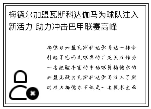 梅德尔加盟瓦斯科达伽马为球队注入新活力 助力冲击巴甲联赛高峰 梅德尔加盟瓦斯科达伽马为球队注入新活力 助力冲击巴甲联赛高峰