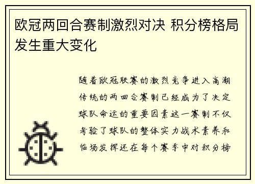 欧冠两回合赛制激烈对决 积分榜格局发生重大变化 欧冠两回合赛制激烈对决 积分榜格局发生重大变化