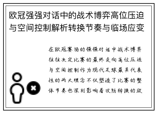 欧冠强强对话中的战术博弈高位压迫与空间控制解析转换节奏与临场应变 欧冠强强对话中的战术博弈高位压迫与空间控制解析转换节奏与临场应变