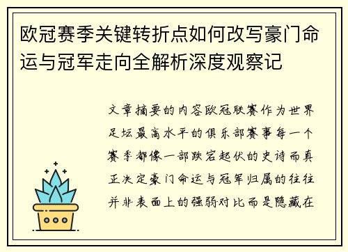 欧冠赛季关键转折点如何改写豪门命运与冠军走向全解析深度观察记