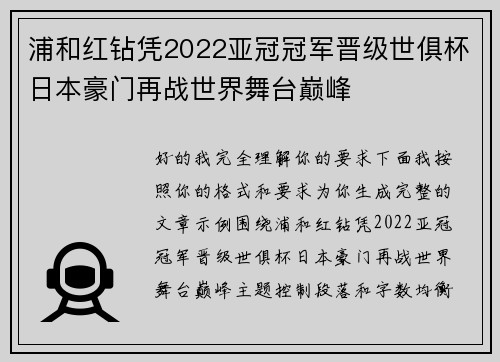 浦和红钻凭2022亚冠冠军晋级世俱杯日本豪门再战世界舞台巅峰