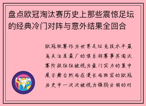 盘点欧冠淘汰赛历史上那些震惊足坛的经典冷门对阵与意外结果全回合
