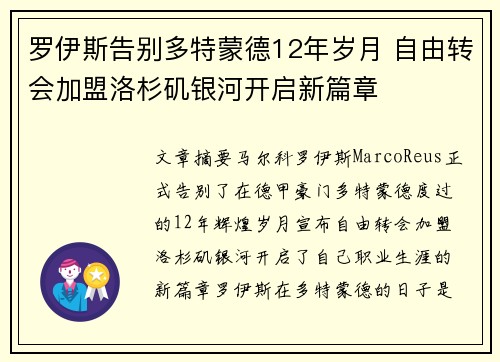 罗伊斯告别多特蒙德12年岁月 自由转会加盟洛杉矶银河开启新篇章