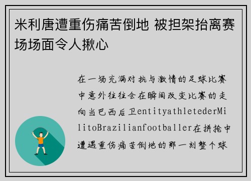 米利唐遭重伤痛苦倒地 被担架抬离赛场场面令人揪心